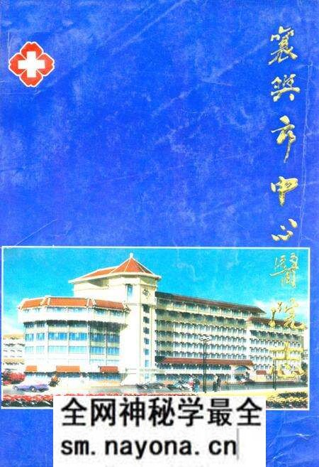 《襄樊市中心医院院志(2)》.pdf电子版_湖北省志预览图 《襄樊市中心医院院志(2)》.pdf电子版_湖北省志预览图