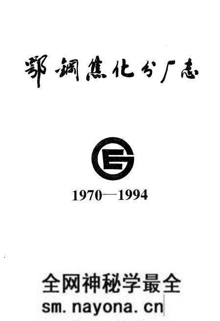 《《鄂钢焦化分厂志(1970-1994)》》.pdf电子版_湖北省志预览图1 《《鄂钢焦化分厂志(1970-1994)》》.pdf电子版_湖北省志预览图1