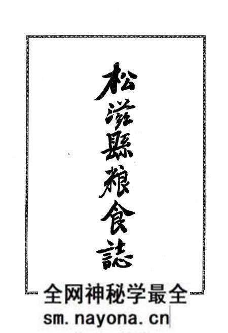 《《松滋县粮食志》》.pdf电子版_湖北省志预览图2 《《松滋县粮食志》》.pdf电子版_湖北省志预览图2