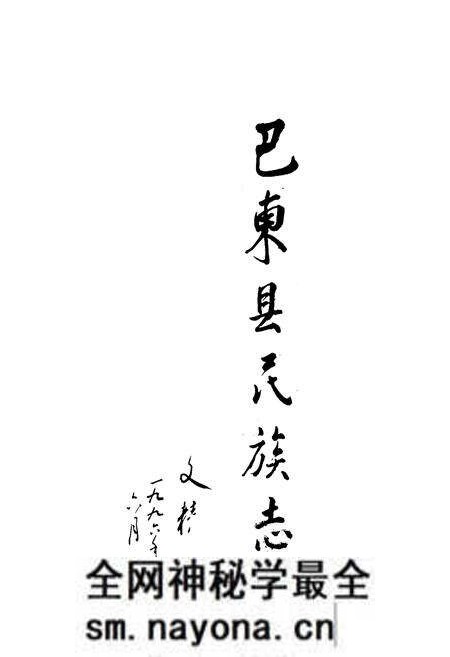 《巴东县民族志》.pdf电子版_湖北省志预览图1 《巴东县民族志》.pdf电子版_湖北省志预览图1