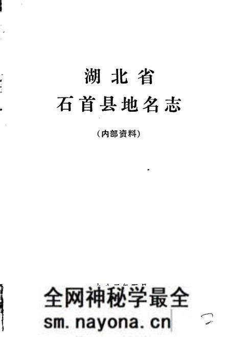 《湖北省石首县地名志》.pdf电子版_湖北省志预览图1