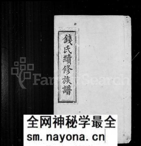 湖南钱氏族谱-钱氏族谱 [11卷,首2卷].pdf电子版预览图2