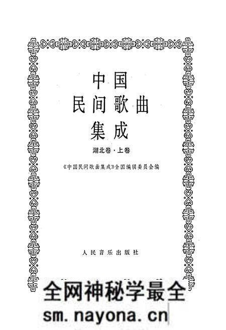 《中国民间歌曲集成湖北卷 上卷》.pdf电子版_湖北省志预览图1