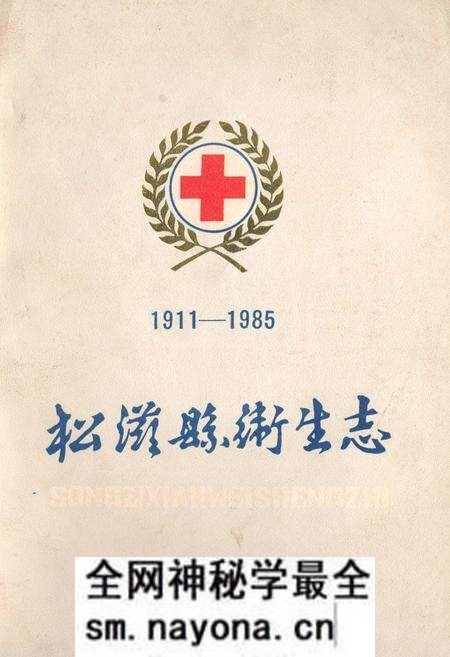 《松滋县卫生志(1911-1985)》.pdf电子版_湖北省志预览图 《松滋县卫生志(1911-1985)》.pdf电子版_湖北省志预览图