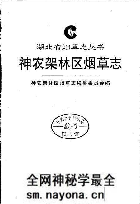 《神农架林区烟草志》.pdf电子版_湖北省志预览图1 《神农架林区烟草志》.pdf电子版_湖北省志预览图1