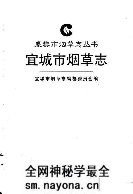 《宜城市烟草志》.pdf电子版_湖北省志预览图1 《宜城市烟草志》.pdf电子版_湖北省志预览图1