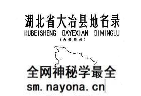 《湖北省大冶县地名录》.pdf电子版_湖北省志预览图1 《湖北省大冶县地名录》.pdf电子版_湖北省志预览图1