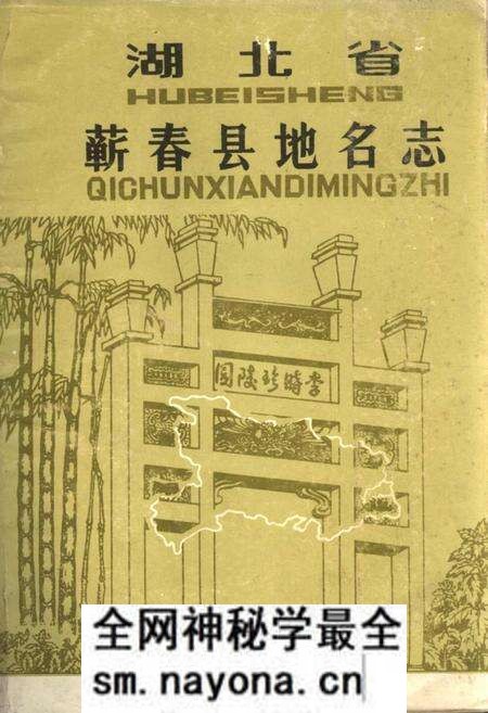 《湖北省蕲春县地名志》.pdf电子版_湖北省志预览图