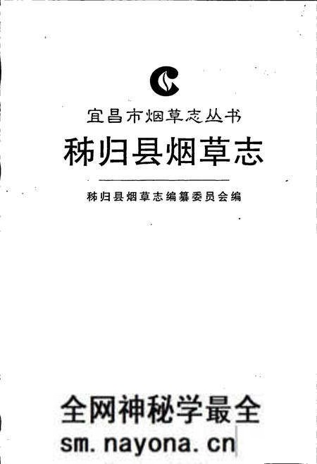《秭归县烟草志》.pdf电子版_湖北省志预览图1 《秭归县烟草志》.pdf电子版_湖北省志预览图1