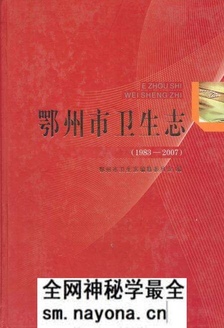 《鄂州市卫生志(1983-2007)》.pdf电子版_湖北省志预览图