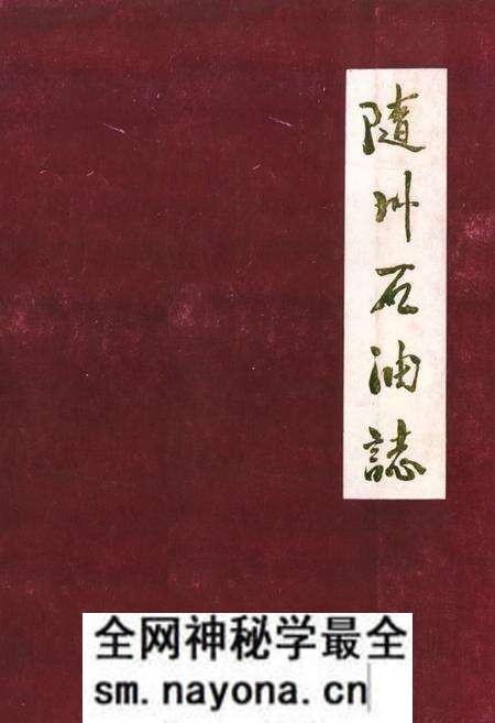 《《随州石油志》》.pdf电子版_湖北省志预览图 《《随州石油志》》.pdf电子版_湖北省志预览图