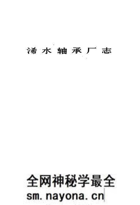 《《浠水轴承厂志》》.pdf电子版_湖北省志预览图1