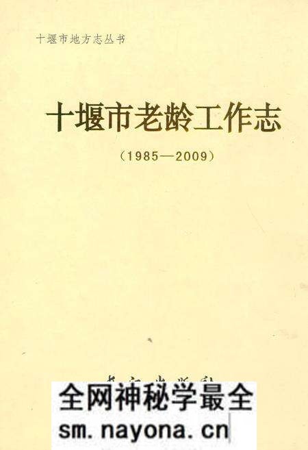 《十堰市老龄工作志(1985-2009)》.pdf电子版_湖北省志预览图 《十堰市老龄工作志(1985-2009)》.pdf电子版_湖北省志预览图