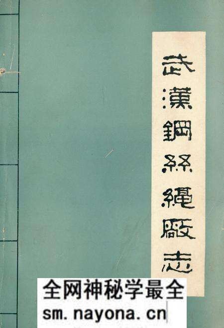 《武汉纲丝绳厂志(第一卷)(1958-1980)》.pdf电子版_湖北省志预览图 《武汉纲丝绳厂志(第一卷)(1958-1980)》.pdf电子版_湖北省志预览图