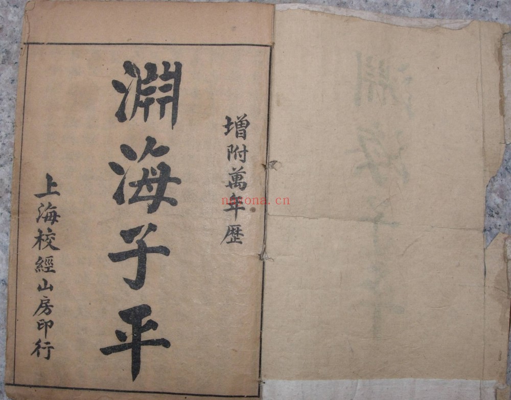 宋朝徐升着《渊海子平 古本五卷本》PDF电子书（51页）