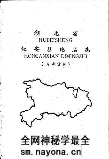 《湖北省红安县地名志》.pdf电子版_湖北省志预览图1 《湖北省红安县地名志》.pdf电子版_湖北省志预览图1
