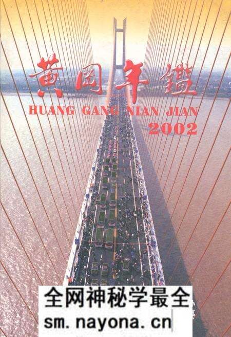 《黄冈年鉴2002(总第门卷)》.pdf电子版_湖北省志预览图