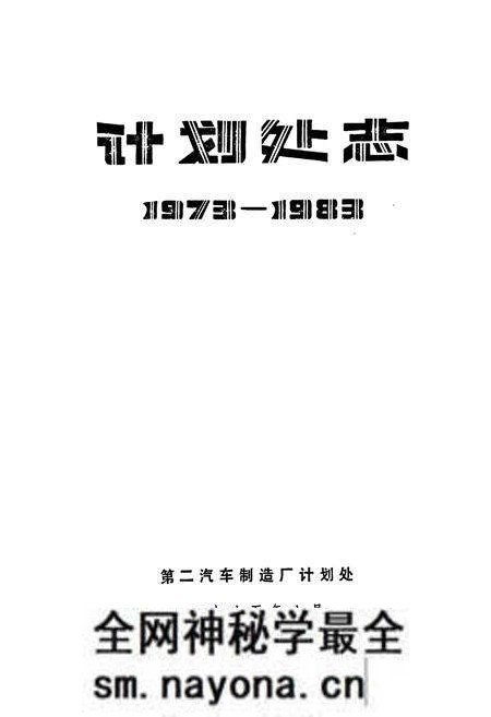 《《计划处志(1973-1983)》》.pdf电子版_湖北省志预览图1 《《计划处志(1973-1983)》》.pdf电子版_湖北省志预览图1