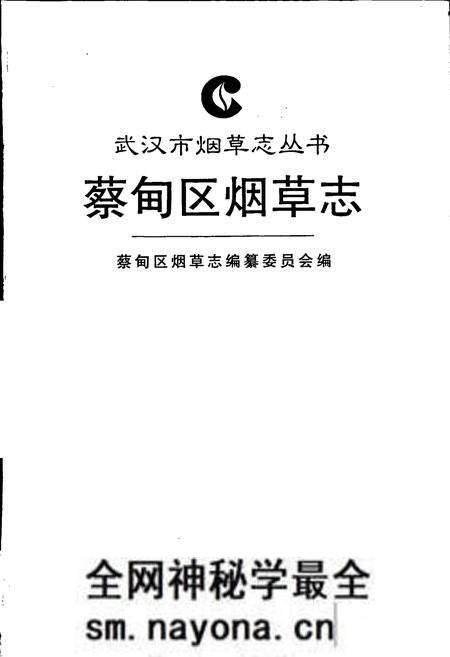 《蔡甸区烟草志》.pdf电子版_湖北省志预览图1 《蔡甸区烟草志》.pdf电子版_湖北省志预览图1
