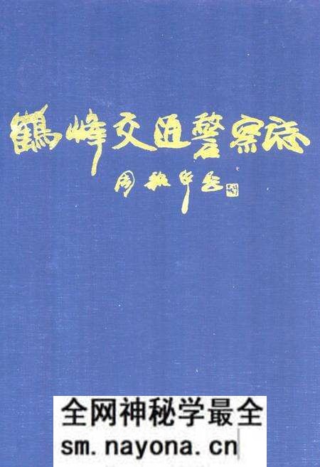 《《鹤峰交通警察志》》.pdf电子版_湖北省志预览图