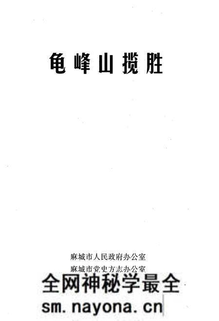 《龟峰山揽胜》.pdf电子版_湖北省志预览图1