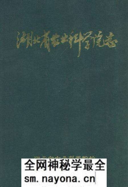 《《湖北省农业科学院志》》.pdf电子版_湖北省志预览图