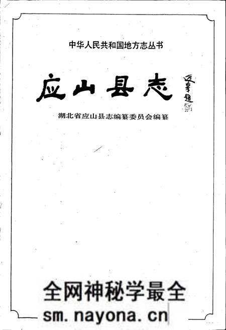 《应山县志》.pdf电子版_湖北省志预览图1 《应山县志》.pdf电子版_湖北省志预览图1