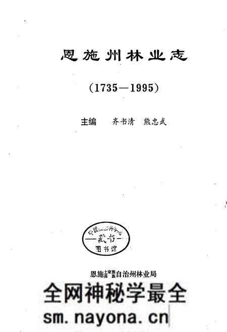 《恩施州林业志》.pdf电子版_湖北省志预览图1 《恩施州林业志》.pdf电子版_湖北省志预览图1