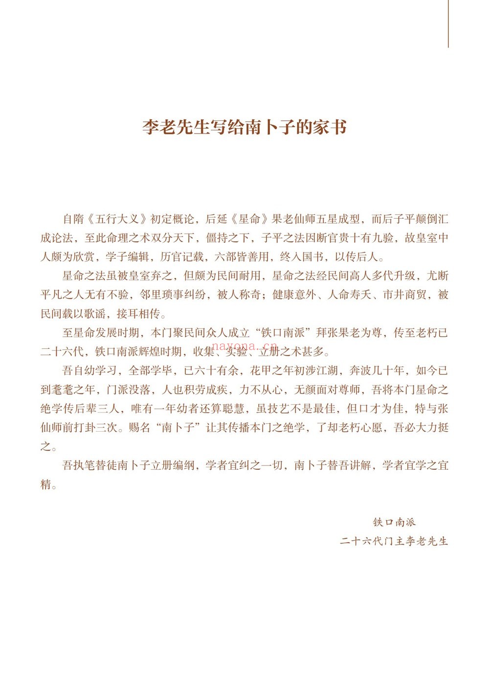 南卜子《铁口南派星命术之筑基篇》PDF电子书（182页）