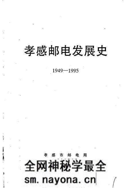 《孝感邮电发展史》.pdf电子版_湖北省志预览图1