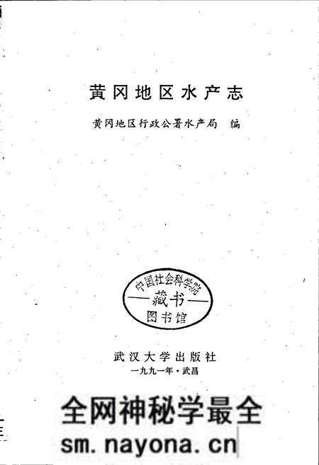 《黄冈地区水产志》.pdf电子版_湖北省志预览图1