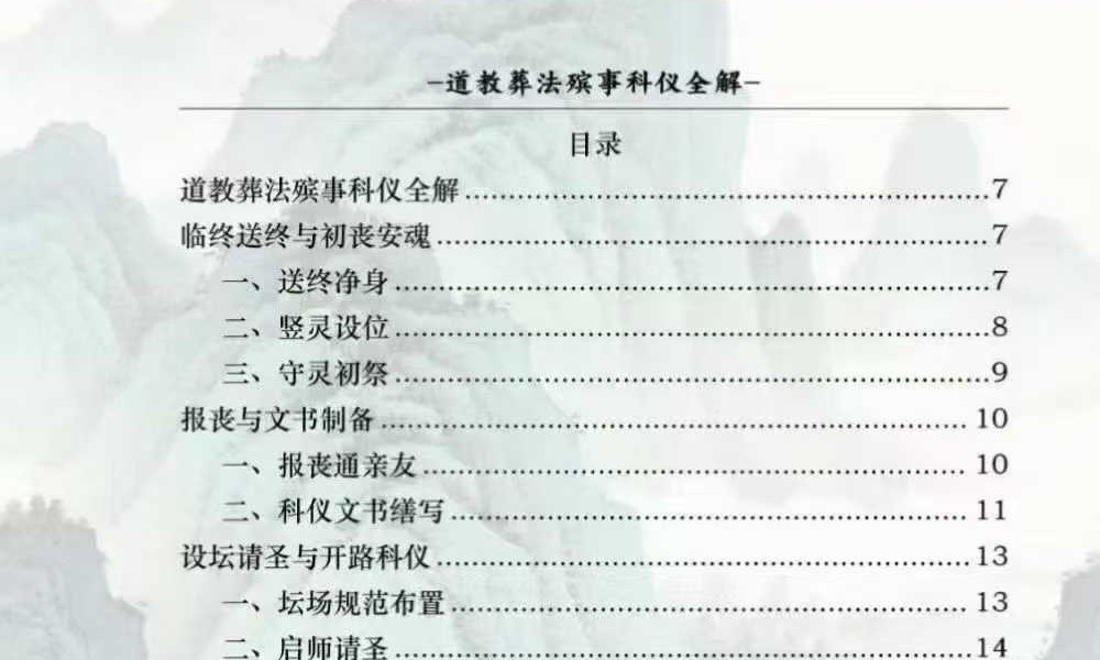 《道教葬法殡事科仪全解》（报丧·社坛·入殓·出殡·下葬）177页