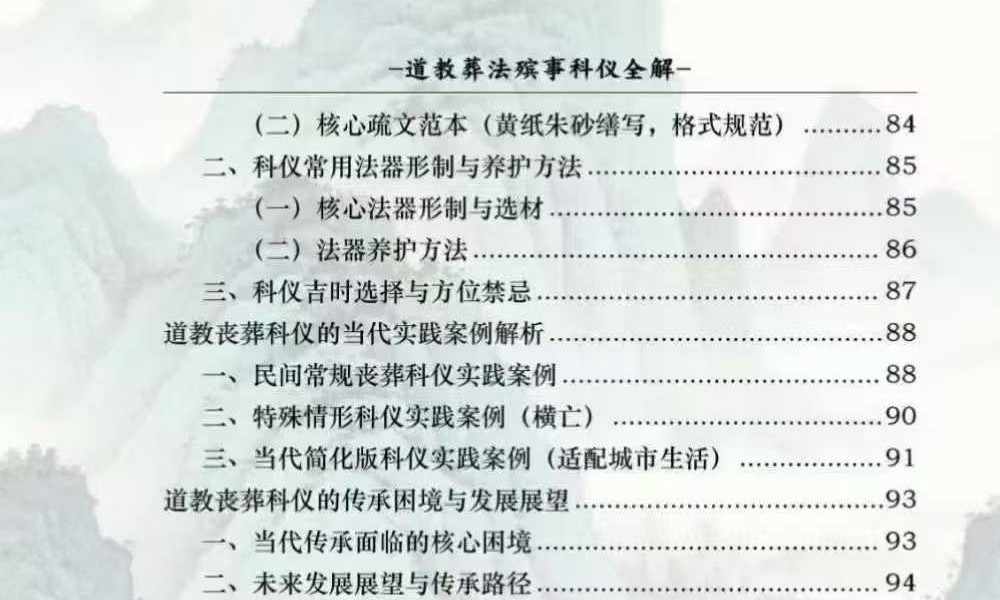 《道教葬法殡事科仪全解》（报丧·社坛·入殓·出殡·下葬）177页