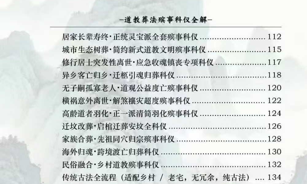 《道教葬法殡事科仪全解》（报丧·社坛·入殓·出殡·下葬）177页
