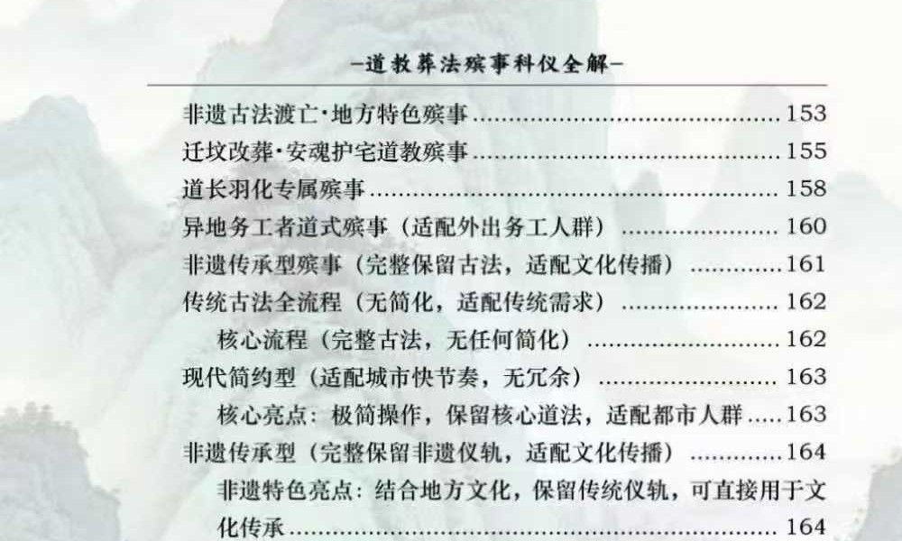 《道教葬法殡事科仪全解》（报丧·社坛·入殓·出殡·下葬）177页