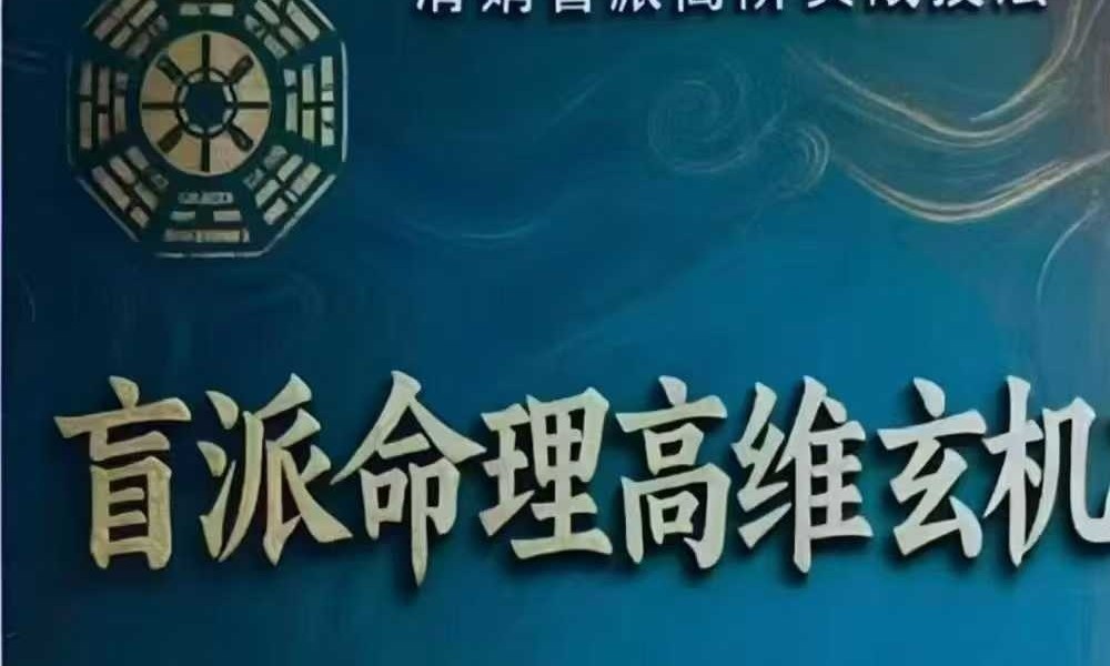 《盲派命理高维玄机布局》清娟盲派高阶实战技法197页