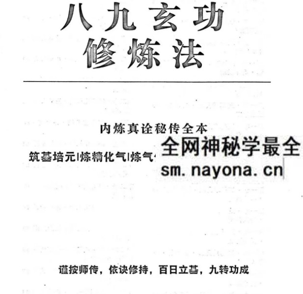 杨戬 亲传《八九玄功》103页
