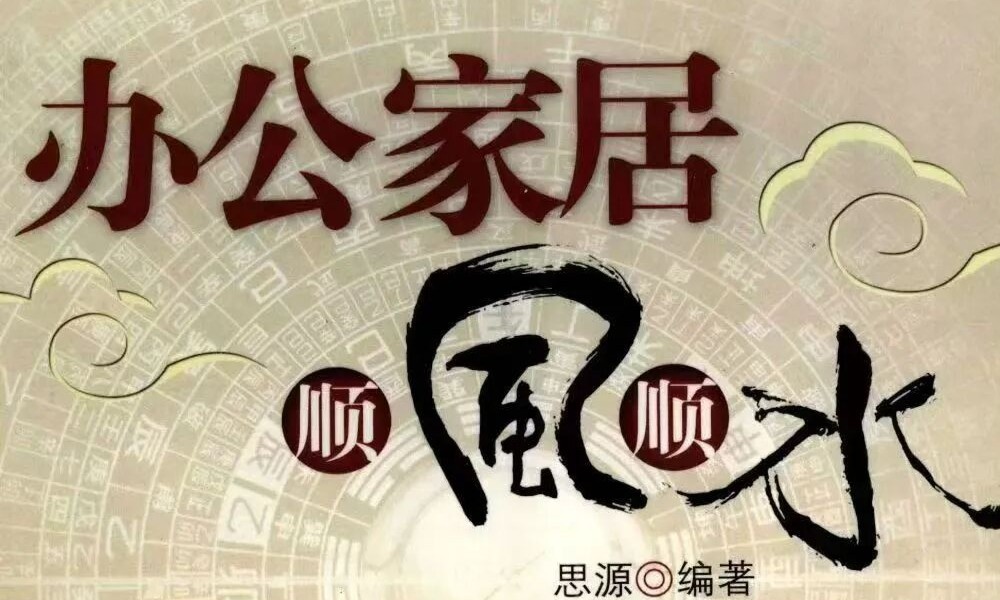 思源《办公家居顺风顺水》248页