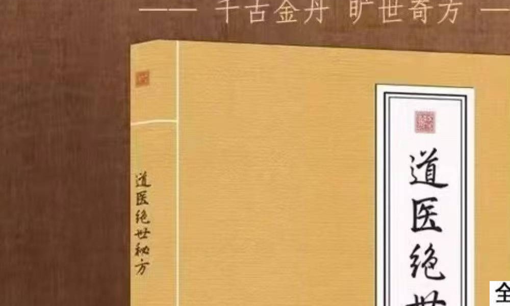 李宇林《道医绝世秘方》192页