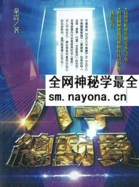 秦震《八字总动员》430页
