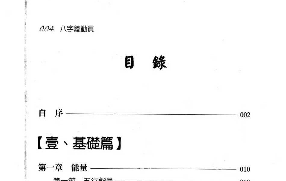 秦震《八字总动员》430页