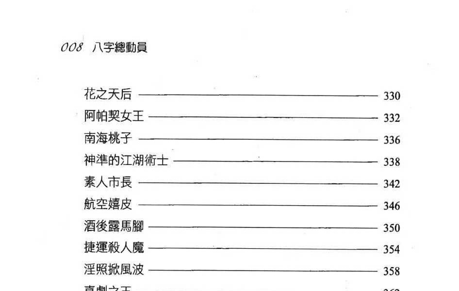 秦震《八字总动员》430页