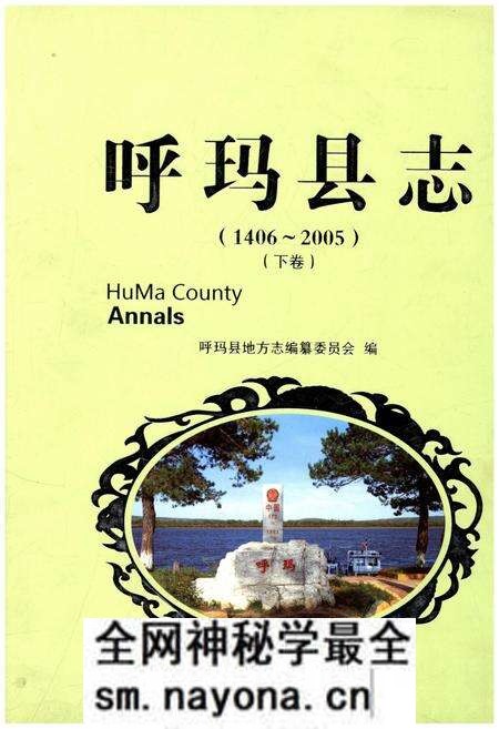 《呼玛县志 1406-2005下》.pdf电子版_黑龙江省志预览图