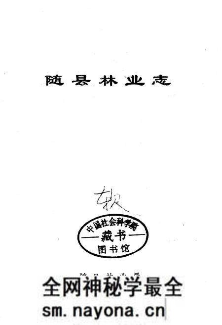《随县林业志》.pdf电子版_湖北省志预览图1