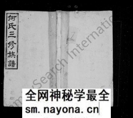 湖南何氏族谱-何氏族谱 [14卷].pdf电子版预览图1