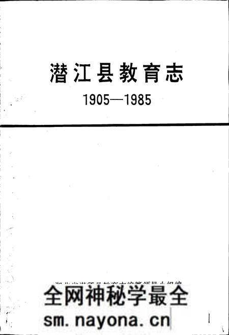 《潜江县教育志》.pdf电子版_湖北省志预览图1 《潜江县教育志》.pdf电子版_湖北省志预览图1