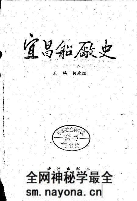 《宜昌船厂史》.pdf电子版_湖北省志预览图1 《宜昌船厂史》.pdf电子版_湖北省志预览图1