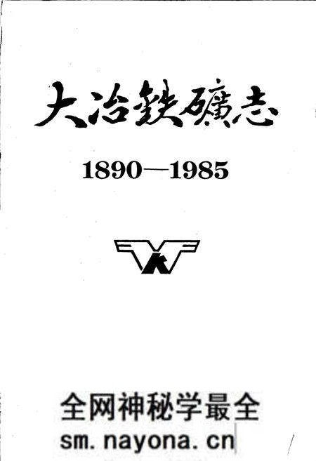 《大冶铁矿志 第一卷 下册》.pdf电子版_湖北省志预览图1 《大冶铁矿志 第一卷 下册》.pdf电子版_湖北省志预览图1