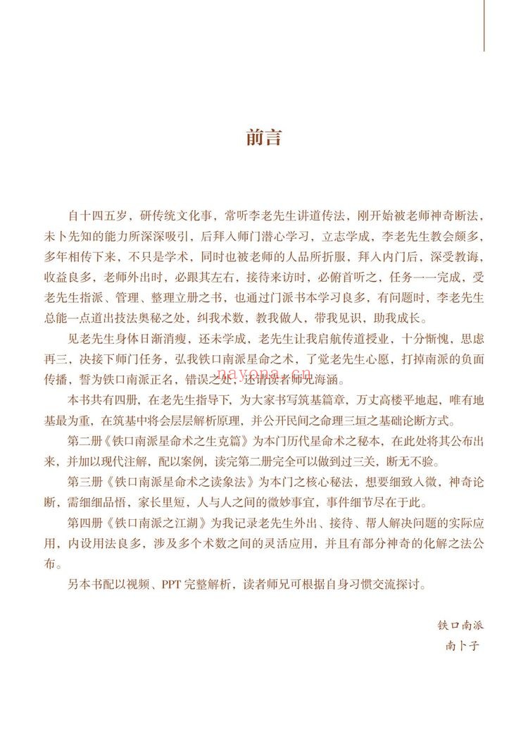 南卜子《铁口南派星命术之筑基篇》PDF电子书（182页）