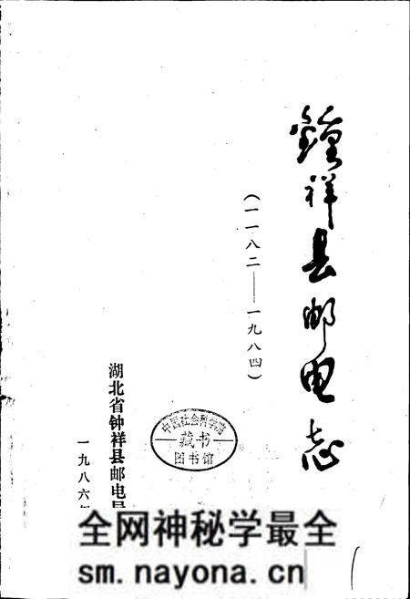 《钟祥县邮电志》.pdf电子版_湖北省志预览图1 《钟祥县邮电志》.pdf电子版_湖北省志预览图1